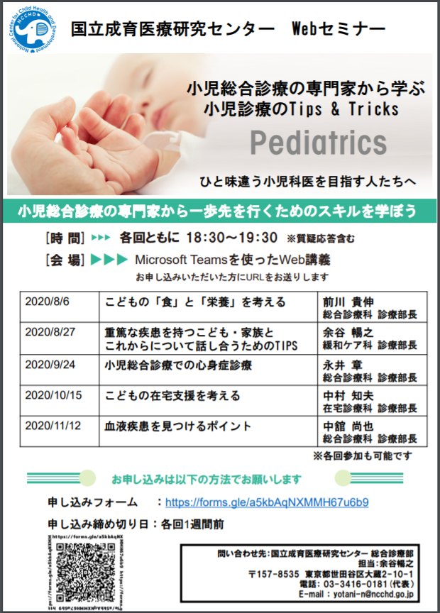 国立成育医療研究センター Webセミナー（全5回）が開催されます